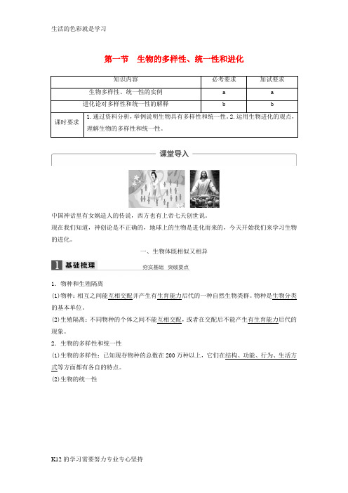 [推荐学习]高中生物第五章生物的进化第一节生物的多样性统一性和进化教学案浙科版必修2