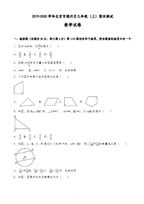 北京市通州区2019-2020学年九年级上期末数学试卷(含答案)