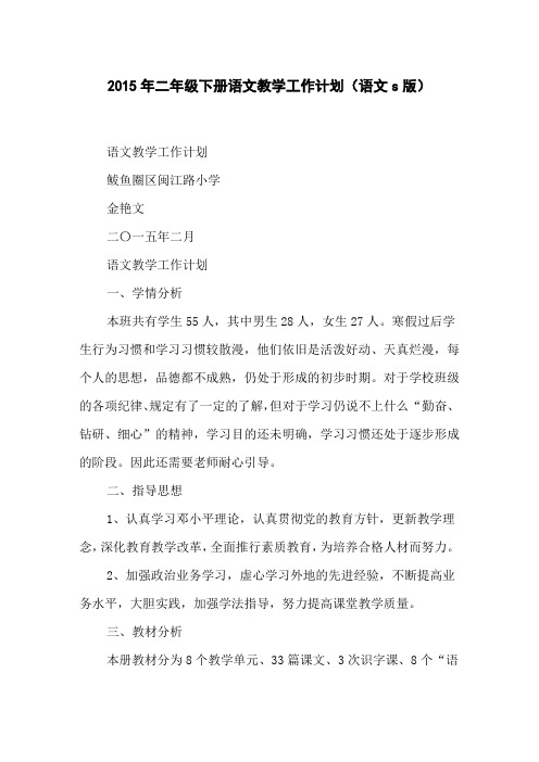 2015年二年级下册语文教学工作计划(语文s版)