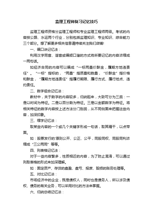 监理工程师复习记忆技巧