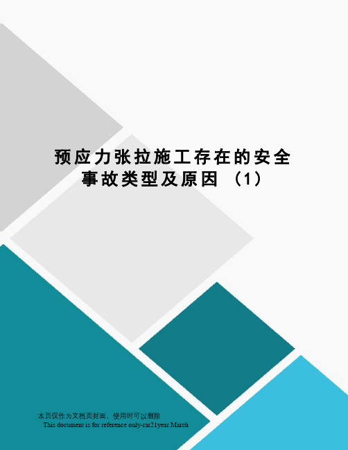 预应力张拉施工存在的安全事故类型及原因(1)