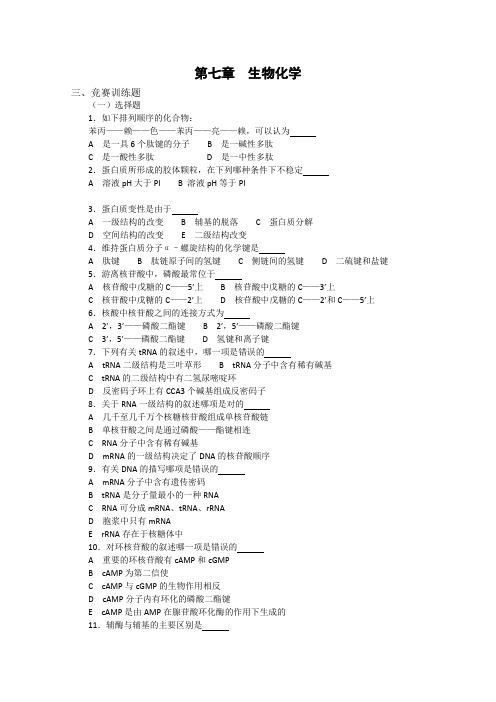 高中生物奥林匹克竞赛教程：生物化学(下)11