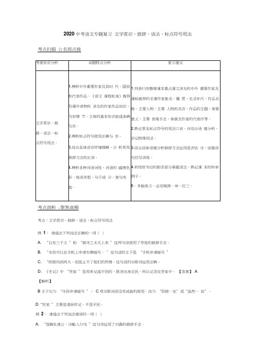 2020中考语文专题复习文学常识、修辞、语法、标点符号用法