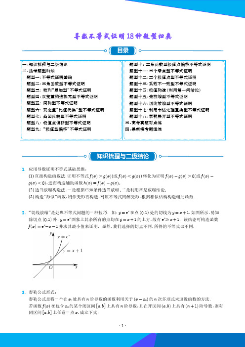 导数不等式证明18种题型归类  (学生版)