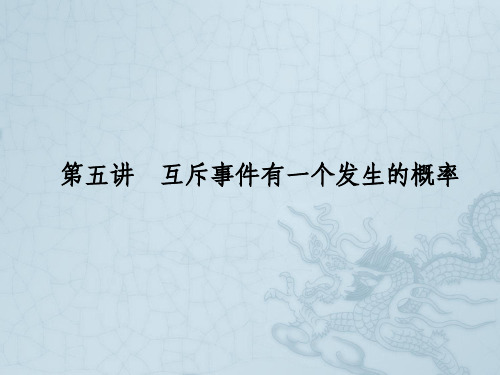 【优化指导】高考数学总复习 10.5互斥事件有一个发生的概率课件 人教版