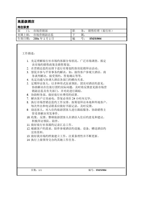 旅行社市场营销部销售经理岗位基本职责