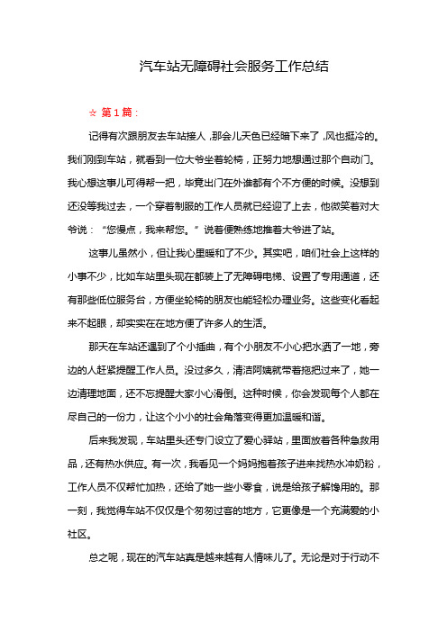 汽车站无障碍社会服务工作总结