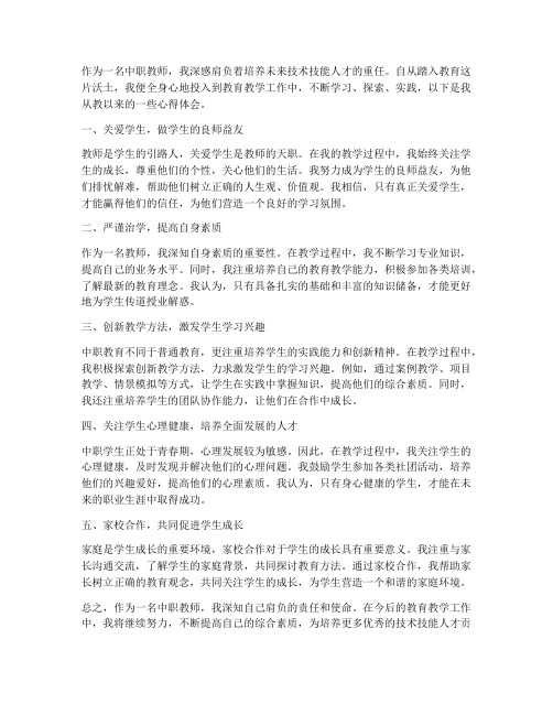 中职教师从教心得体会