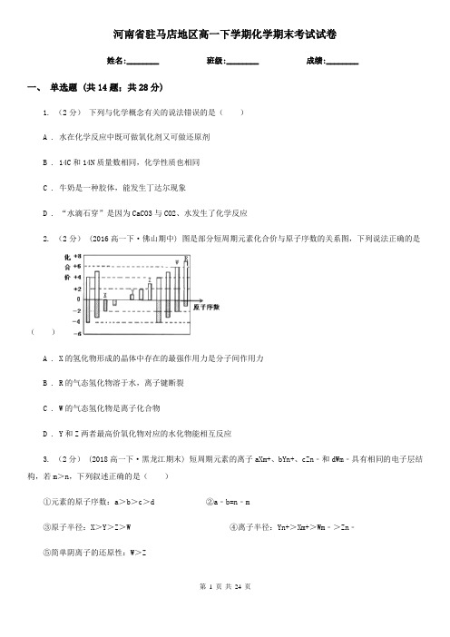 河南省驻马店地区高一下学期化学期末考试试卷