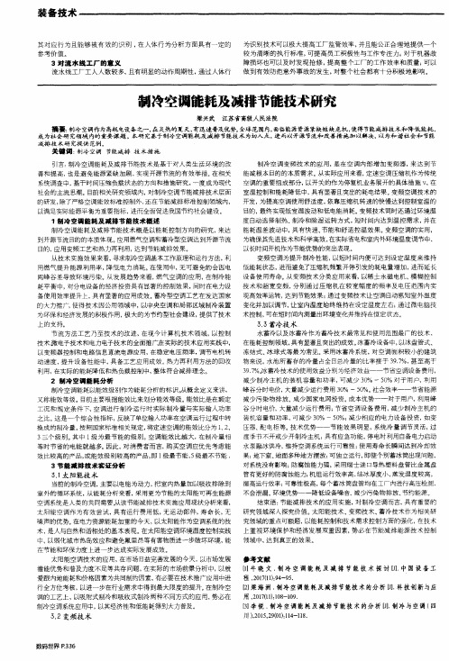 制冷空调能耗及减排节能技术研究