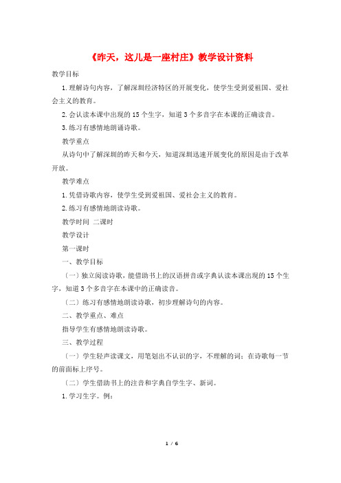 《昨天,这儿是一座村庄》教学设计资料