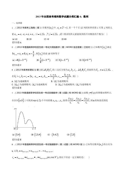 2013年全国高考理科数学试题分类汇编4：数列