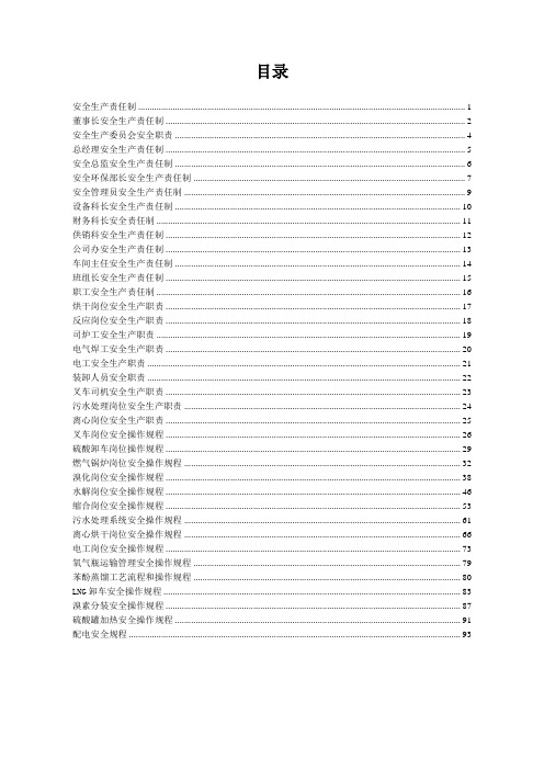 化工企业安全生产责任制及安全操作规程