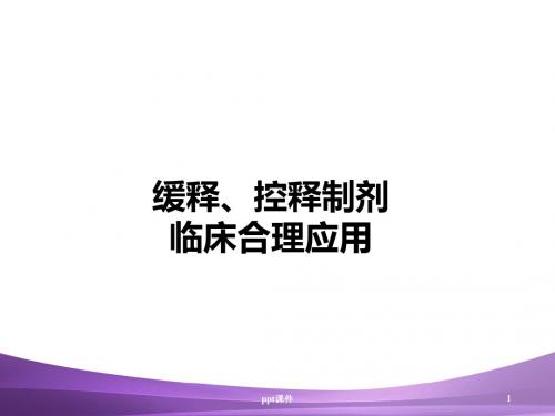 缓控释制剂合理应用  ppt课件