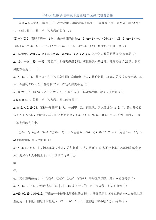 华师大版数学七年级下册全册单元测试卷含答案