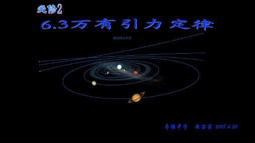 人教版高一物理必修二第六章：6.3万有引力定律(共28张PPT)