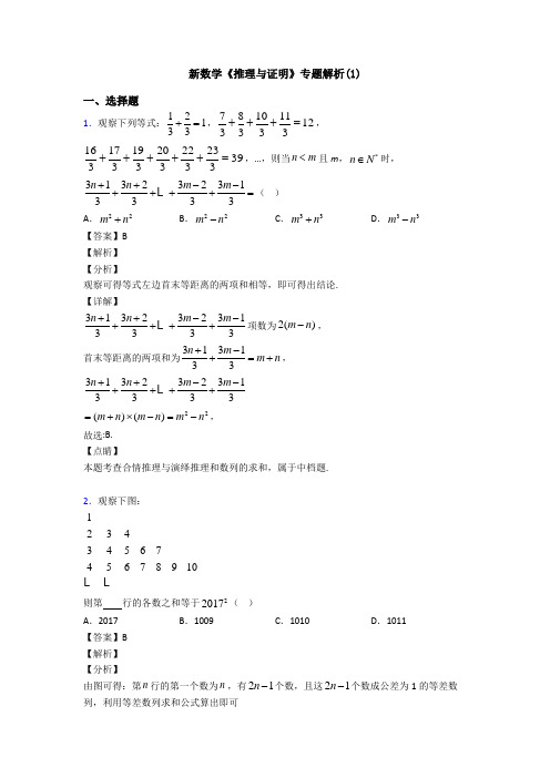 高考数学压轴专题人教版备战高考《推理与证明》专项训练解析附答案