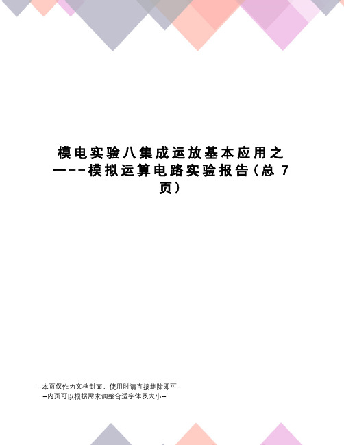 模电实验八集成运放基本应用之一--模拟运算电路实验报告