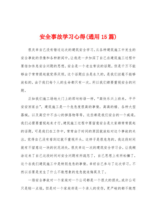 安全事故学习心得(通用15篇)