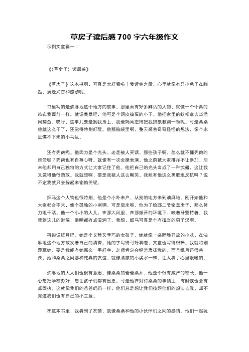 草房子读后感700字六年级作文