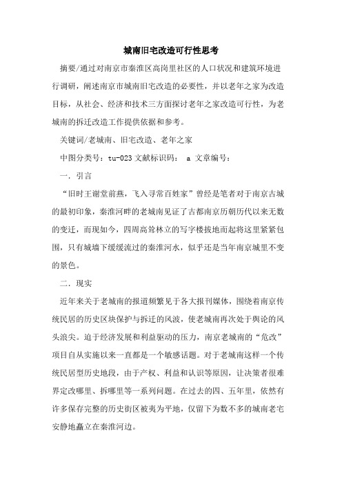 城南旧宅改造可行性思考