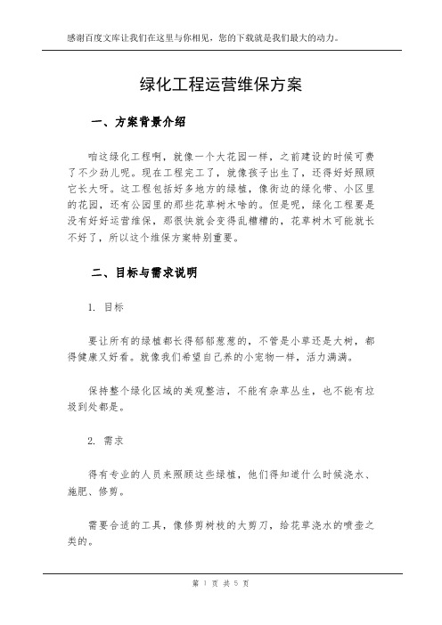 绿化工程运营维保方案