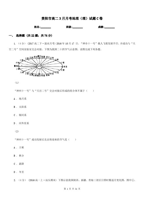 贵阳市高二3月月考地理(理)试题C卷