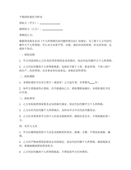 个税授权委托书样本