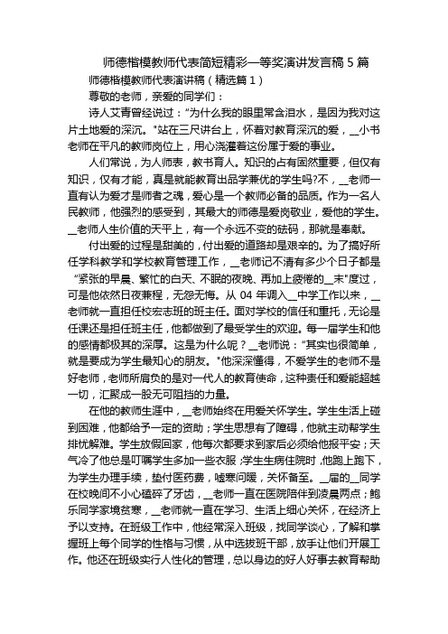 师德楷模教师代表简短精彩一等奖演讲发言稿5篇