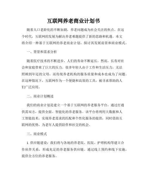 互联网养老商业计划书