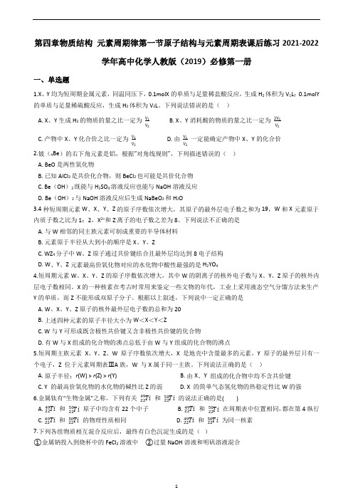 4.1原子结构与元素周期表课后练习 高一化学人教版必修第一册