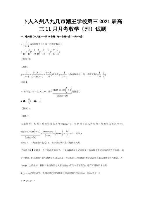 高三数学11月月考试题 理含解析 试题