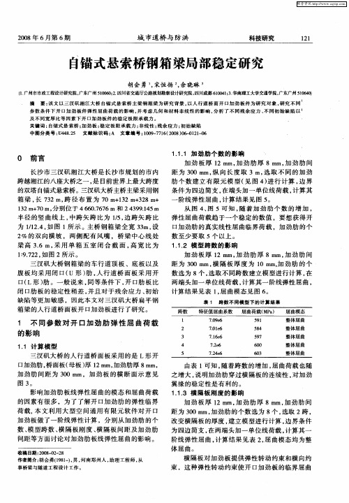 自锚式悬索桥钢箱梁局部稳定研究