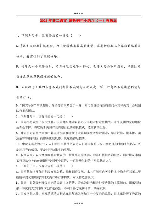 2021年高二语文 辨析病句小练习(一)苏教版