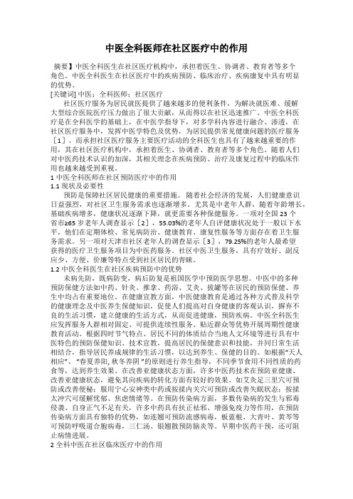 中医全科医师在社区医疗中的作用