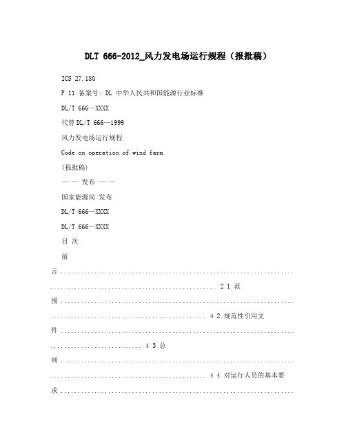 DLT 666-2012_风力发电场运行规程(报批稿)