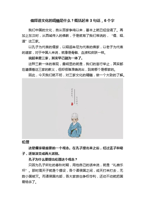 儒释道文化的精髓是什么？概括起来3句话，6个字