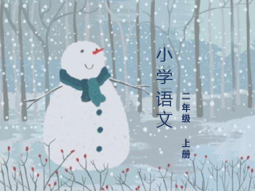 二年级上册语文- 课文(六)20雪孩子36PPT(统编版)