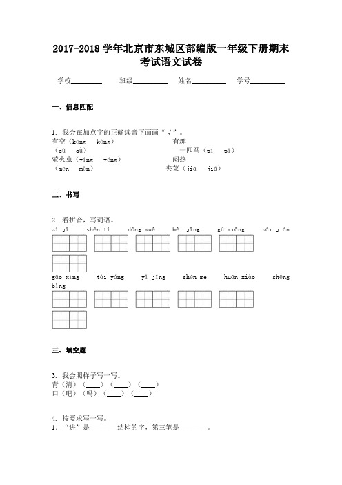 北京市东城区部编版一年级下册期末考试语文试卷