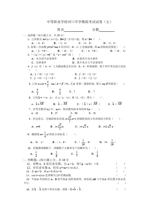 中等职业学校对口升学模拟考试试卷.五