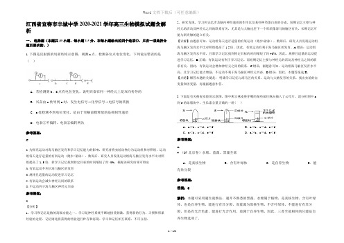 江西省宜春市丰城中学2020-2021学年高三生物模拟试题含解析