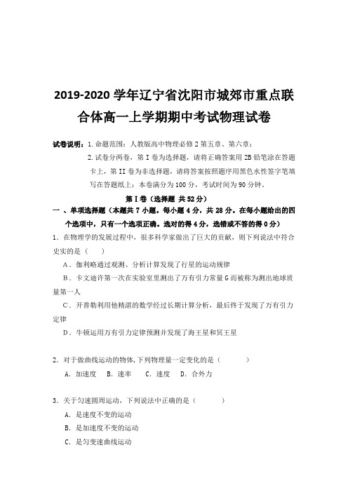 2019-2020学年辽宁省沈阳市城郊市重点联合体高一上学期期中考试物理试卷