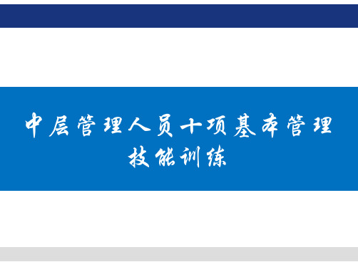 中层管理人员十项基本管理技能培训