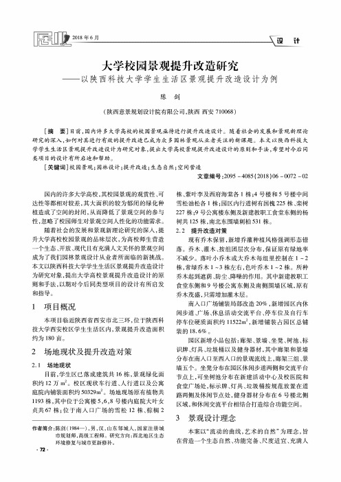 大学校园景观提升改造研究——以陕西科技大学学生生活区景观提升改造设计为例