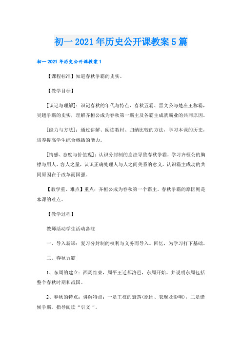 初一历史公开课教案5篇