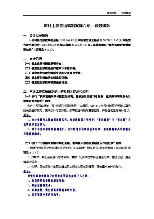 审计工作底稿编制案例介绍-预付帐款