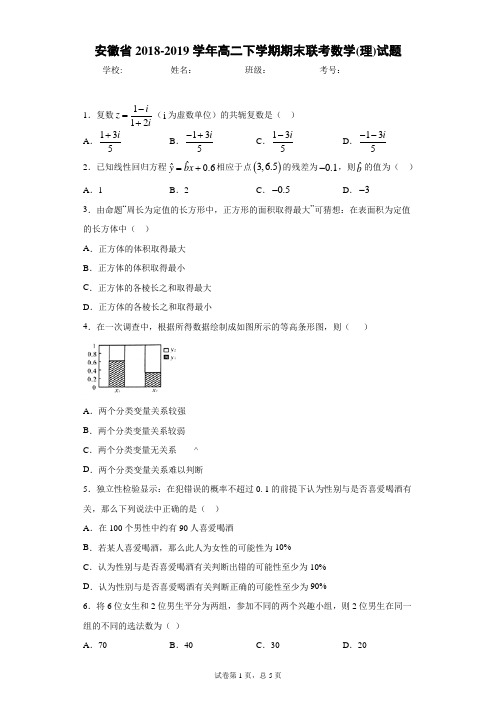 安徽省2018-2019学年高二下学期期末联考数学(理)试题