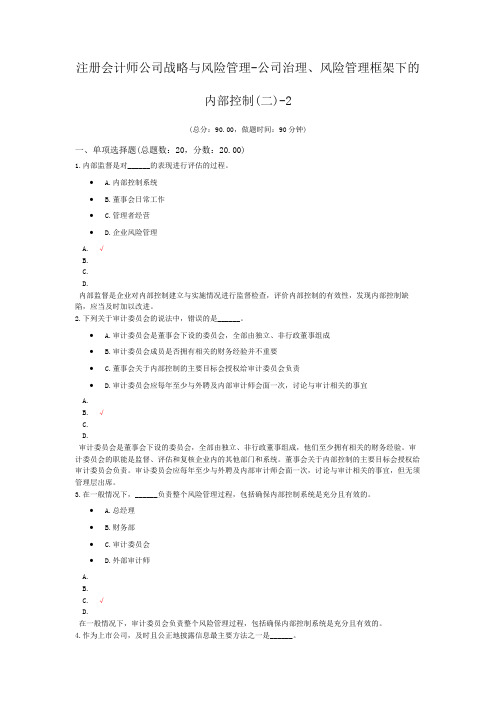 注册会计师公司战略与风险管理-公司治理、风险管理框架下的内部控制(二)-2