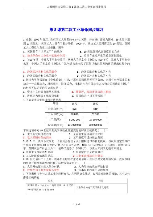 人教版历史必修二第8课第二次工业革命同步练习