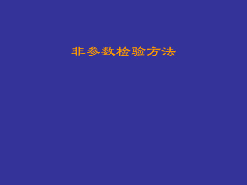 医学统计学秩和检验